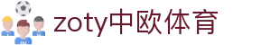 zoty中欧·(中国有限公司)官方网站